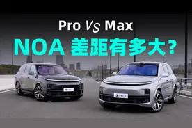 车价差 4 万的理想 L8 Max 与 Pro，NOA 差距有多大？