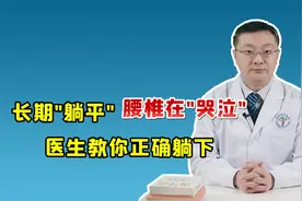 长期贪恋“躺平”，腰椎却在“无声哭泣”！正确的躺平姿势在这里视频封面
