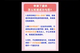 申请了退休，我怎么知道成功了没有？视频封面