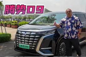 大舅32.98万值不值？试驾腾势D9，空间大油耗低接近完美的MPV
