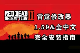 【荒野大镖客2】雷霆修改器1.59中文版安装指南 22年5月最新！