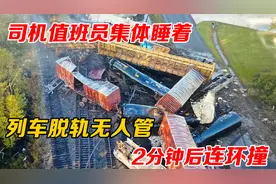 96年红岸站，司机值班员集体睡着，2分钟连环撞，信号楼变成废墟视频封面