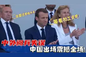 中国士兵参加法国阅兵，外国频频失误，中国出场震撼全场！视频封面