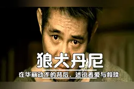 华丽动作的背后，述说着爱与救赎，李连杰颠覆性作品《狼犬丹尼》视频封面