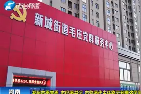 郑州市委常委 市纪委书记 市监委代主任路云到惠济区调研视频封面