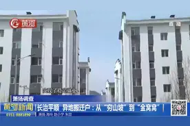 长治平顺：异地搬迁户----从“穷山坡”到“金窝窝”视频封面