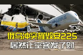安225毁了，市场被西方瓜分，大白鲸替它跑运输，最近赚翻了视频封面