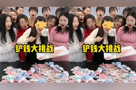 铲钱大挑战，哈哈真刺激！羊公子太厉害了！视频封面