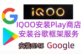 IQOO安装Play商店,安装谷歌框架服务google