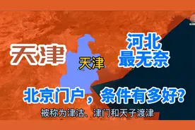 天津，凭什么成为四大直辖市之一？北京门户、河海要冲，河北无奈视频封面