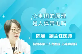 心电图的原理是人体带电吗，听听医生怎么说？视频封面