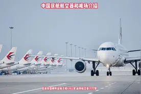 我国有多少架飞机？有多少个机场？