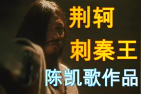 《荆轲刺秦王》陈凯歌，嬴政原来叫赵政？ 为啥说是吕不韦儿子？视频封面