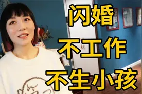 闪婚、不工作、不生小孩的北京女子，真实生活状态是什么样的？视频封面