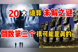 20大诡异，恐怖的未解之谜？真真假假，朴素迷离中间几个有点吓人