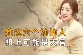 姓这6个姓的人，祖上很可能是“大官”，看看其中是否有你姓？