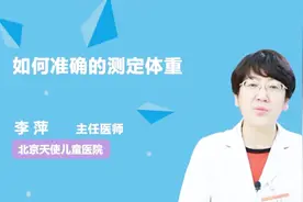 医生科普：如何准确的测定体重