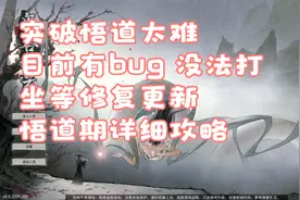鬼谷八荒 突破悟道 目前有bug没法打 等修复更新 悟道期详细攻略