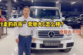 200多万落地的奔驰大G能买吗？百公里5毛钱你能相信吗？视频封面