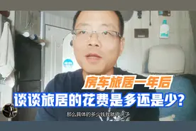 房车旅居一年后谈谈旅居的花费比居家花费多还是少视频封面