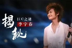 李宇春C位之谜揭晓，让乳华品牌认错滑跪，颁奖礼曾遭公开羞辱视频封面