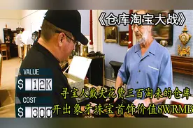价值8WRMB的象牙珠宝首饰，国外寻宝人戴夫仅花费三百美刀淘来视频封面