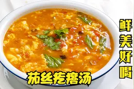 茄丝疙瘩汤，很多人没做对，大厨教你正确做，暖心暖胃真好喝