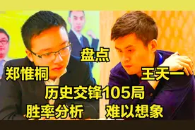 盘点王天一郑惟桐历史交锋105局：看最后分析，双方胜率难以想象视频封面