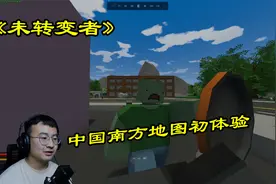 《未转变者》中国南方地图初体验