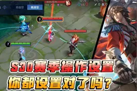 孤影：王者新赛季必改的操作设置！！让你比别人更轻松上分