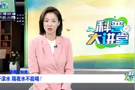 千滚水 隔夜水不能喝？真相在这里