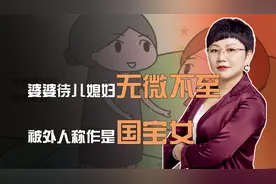 婆婆待儿媳妇无微不至，被外人称作是国宝女，透露出什么问题？