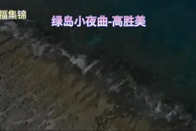 听高胜美《绿岛小夜曲》，看宝岛台湾今日美景，很是惬意，别错过