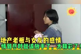 地产老板与女友的感情，情到尽时就该放手了，太精彩了！视频封面