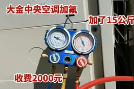 大金中央空调加氟其实特别简单，加了15公斤，2000元到手视频封面