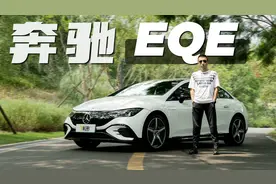 续航强 开着爽 首试奔驰EQE视频封面