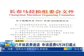 长春马拉松：已开放退费通道，申请退费5月28日截至