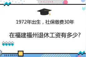 1972年出生，社保缴费30年，在福建福州退休工资有多少?视频封面