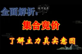 全面解析：集合竞价。红绿柱，小白点，帮你快速分辨主力真实意图视频封面