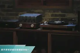 在家里放一套好的音响，让孩子多听好音乐，会有意想不到的收获