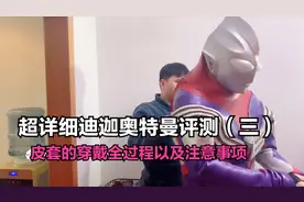 超详细迪迦奥特曼皮套测评（三）丨穿戴全过程注意事项，最后彩蛋视频封面