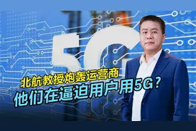 北航教授炮轰运营商逼迫用户用5G网，4G网络究竟为啥变慢了？视频封面