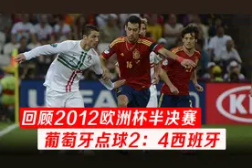 这才是巅峰C罗，12欧洲杯的葡萄牙不容小觑，差点把西班牙拉下马视频封面