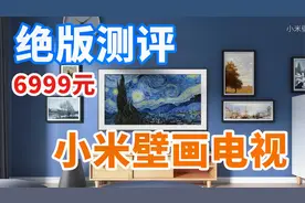 绝版：小米壁画电视 实机测评，小米走向高端的产品，最终停产