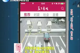 无处可逃！济南市区新增60处电警抓拍，专治各种交通违法！视频封面
