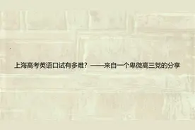 上海高考英语口试有多难？——来自一个卑微高三党的分享【转载】视频封面