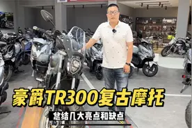豪爵TR300复古巡航摩托车 总结几大亮点和缺点