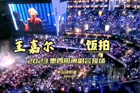 从王嘉尔2023墨西哥演唱会现场饭拍，能感受到他在海外的超高人气视频封面