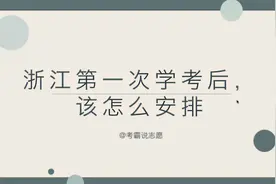 浙江高考学考首考结束后该如何合理安排时间？视频封面