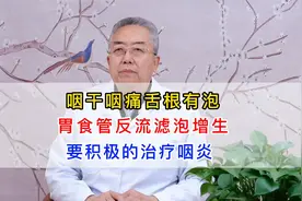 咽干咽痛舌根有泡，胃食管反流滤泡增生，要积极的治疗咽炎！